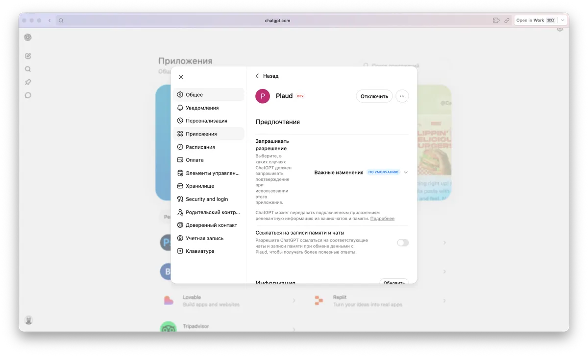 Plaud как подключённое приложение в настройках ChatGPT