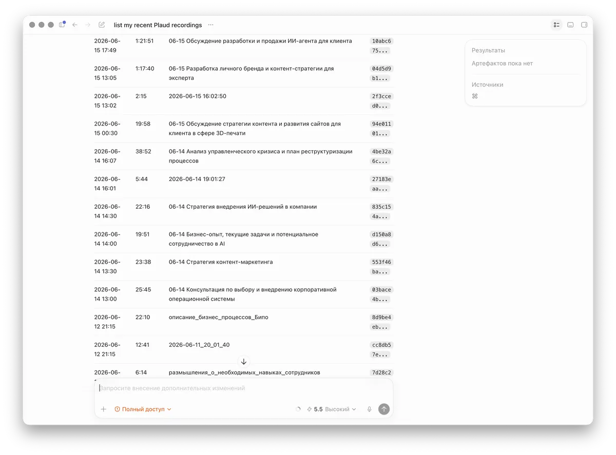 Список записей Plaud внутри ИИ-клиента, подключённого через MCP