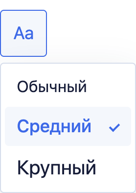 Открытое меню Aa: Обычный, Средний и Крупный. Выбран Средний.