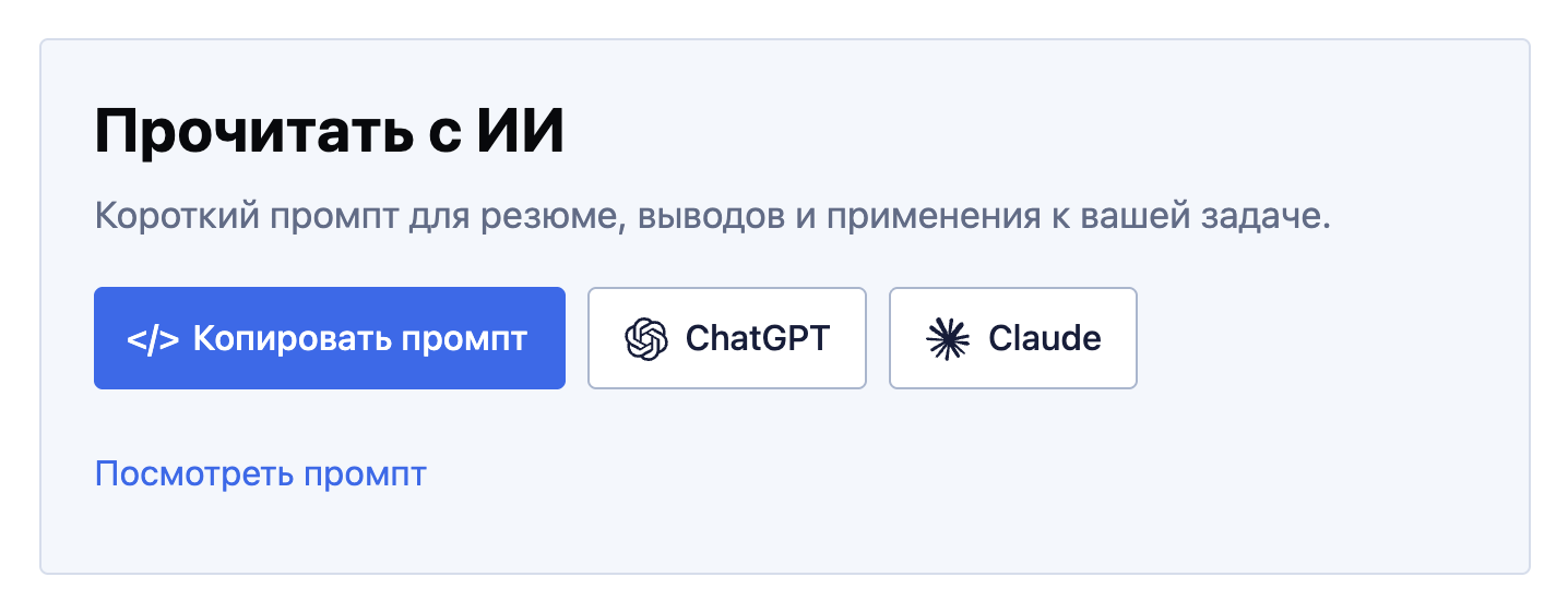 Блок Прочитать с ИИ с кнопками Копировать промпт, ChatGPT и Claude.