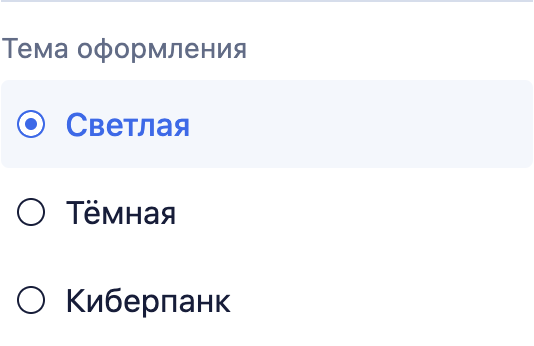 Три темы оформления в меню: Светлая, Тёмная, Киберпанк.